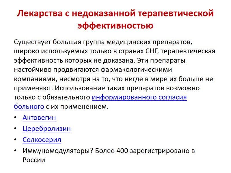 Лекарства с недоказанной терапевтической эффективностью  Существует большая группа медицинских препаратов, широко используемых только